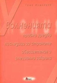Уволненията: Правна уредба, последици за страните, об