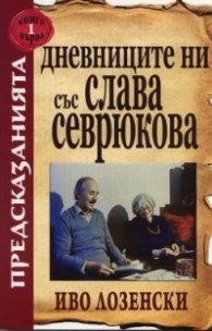 Дневниците ни със Слава Севрюкова Кн.1
