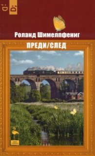 Преди/ След