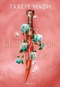 Тез безкрайни нишки Кн.2 - Това изтъкано царство