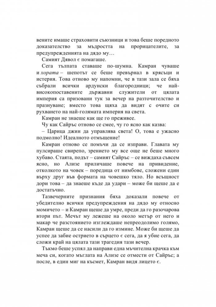 Тез безкрайни нишки Кн.2 - Това изтъкано царство