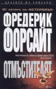 Отмъстителят