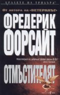 Отмъстителят
