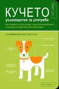 Кучето. Ръководство за употреба