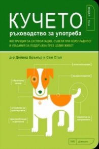 Кучето. Ръководство за употреба