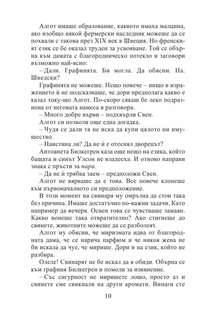 Алгот, Ана Стина и чудодейното лекарство