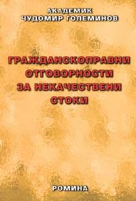 Гражданскоправни отговорности за некачествени стоки