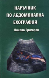 Наръчник по абдоминална ехография