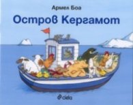 Остров Кергамот