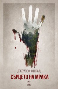 Сърцето на мрака