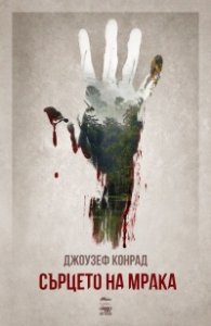 Сърцето на мрака