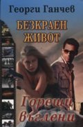 Безкраен живот Т.1: Горещи въглени