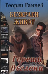 Безкраен живот Т.1: Горещи въглени