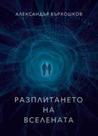 Разплитането на вселената