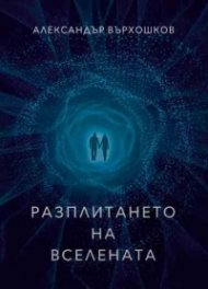 Разплитането на вселената