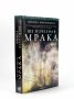 Ще изчезна в мрака (Поредица "Документален детектив")