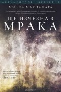 Ще изчезна в мрака (Поредица "Документален детектив")
