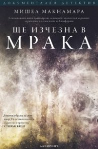 Ще изчезна в мрака (Поредица "Документален детектив")