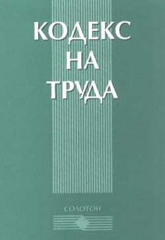 Кодекс на труда***