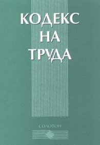Кодекс на труда***