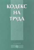 Кодекс на труда***
