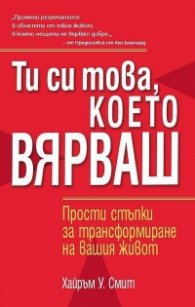 Ти си това, което вярваш