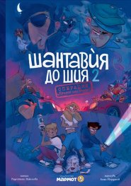 Шантавия до шия 2: Операция „Крилце или кълка“