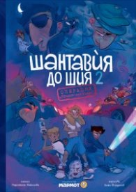 Шантавия до шия 2: Операция „Крилце или кълка“