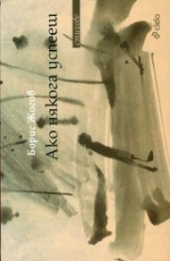 Ако някога успееш. Стихове