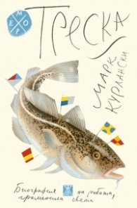 Треска. Биография на рибата, променила света