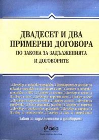 Двадесет и два примерни договора по ЗЗД