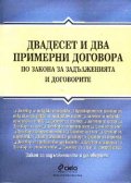 Двадесет и два примерни договора по ЗЗД
