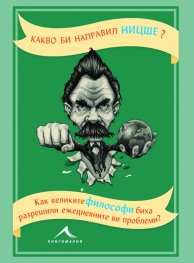 Какво би направил Ницше?