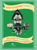 Какво би направил Ницше?