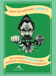 Какво би направил Ницше?