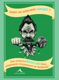 Какво би направил Ницше?