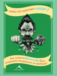 Какво би направил Ницше?