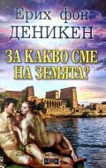 За какво сме на Земята?