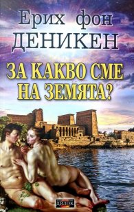 За какво сме на Земята?
