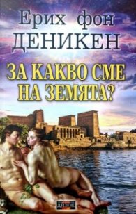За какво сме на Земята?