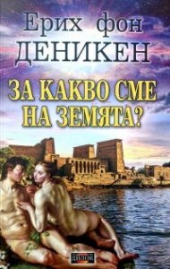 За какво сме на Земята?