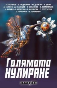 Голямото нулиране