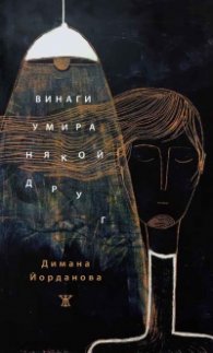 Винаги умира някой друг