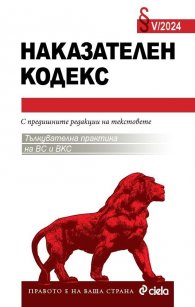 Наказателен кодекс V/2024