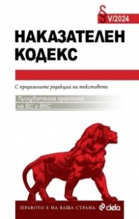 Наказателен кодекс V/2024