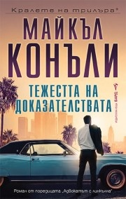 Тежестта на доказателствата