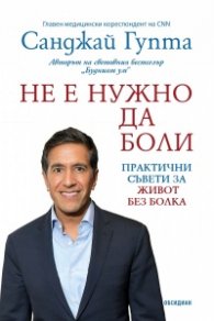 Не е нужно да боли