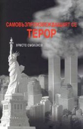 Самовъзпроизвеждащият се терор