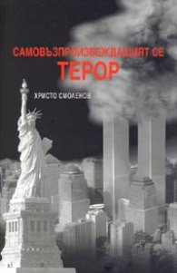 Самовъзпроизвеждащият се терор