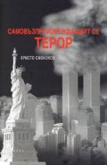 Самовъзпроизвеждащият се терор